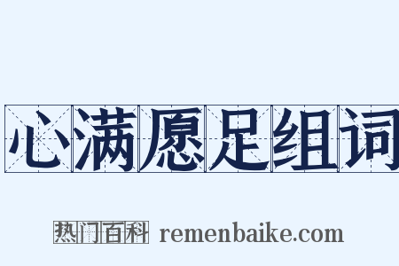 心满愿足组词是什么意思的图片